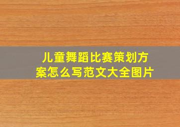 儿童舞蹈比赛策划方案怎么写范文大全图片