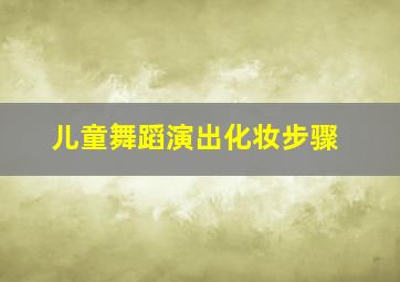 儿童舞蹈演出化妆步骤