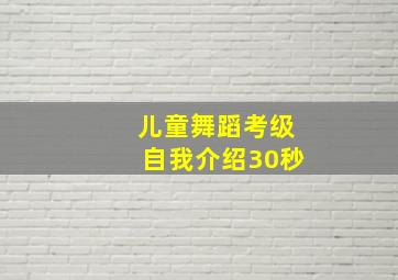 儿童舞蹈考级自我介绍30秒