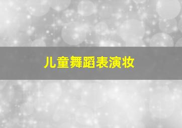 儿童舞蹈表演妆