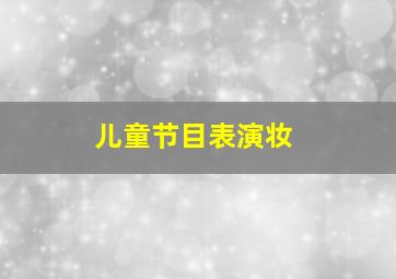 儿童节目表演妆