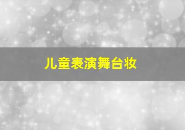 儿童表演舞台妆