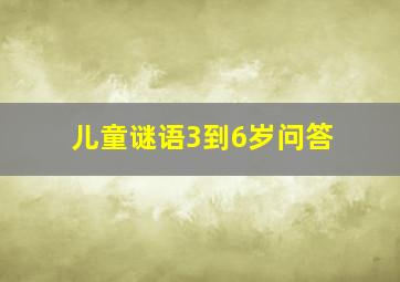 儿童谜语3到6岁问答