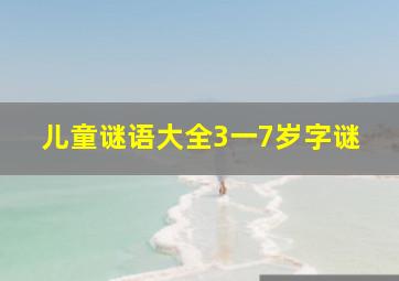 儿童谜语大全3一7岁字谜