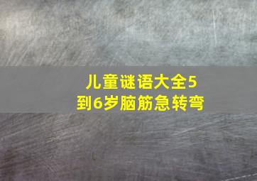 儿童谜语大全5到6岁脑筋急转弯