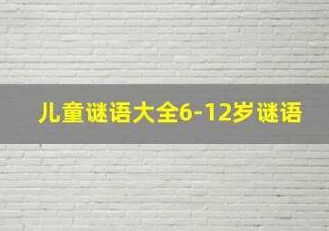 儿童谜语大全6-12岁谜语