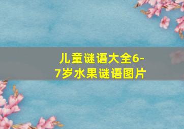 儿童谜语大全6-7岁水果谜语图片