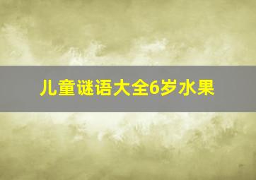 儿童谜语大全6岁水果