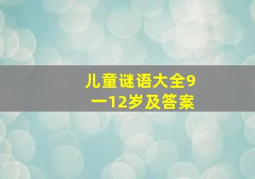 儿童谜语大全9一12岁及答案