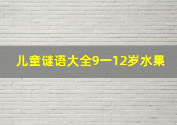 儿童谜语大全9一12岁水果