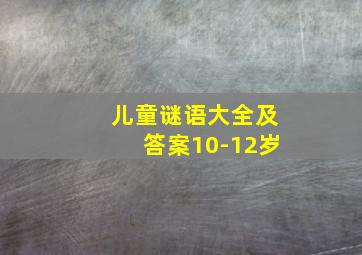 儿童谜语大全及答案10-12岁