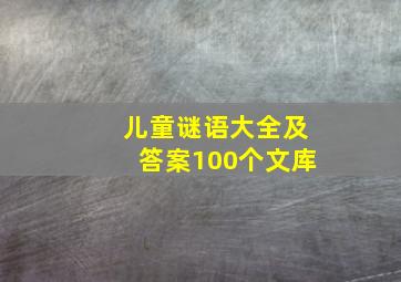 儿童谜语大全及答案100个文库