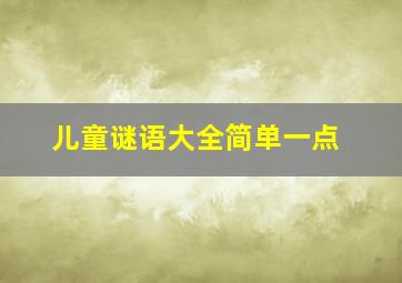 儿童谜语大全简单一点