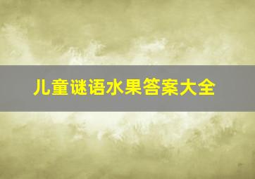 儿童谜语水果答案大全