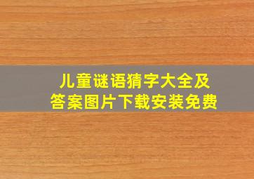 儿童谜语猜字大全及答案图片下载安装免费