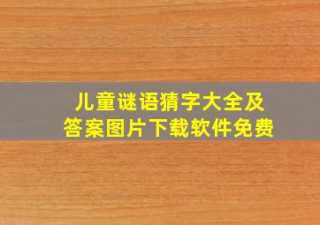 儿童谜语猜字大全及答案图片下载软件免费