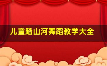 儿童踏山河舞蹈教学大全