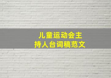 儿童运动会主持人台词稿范文