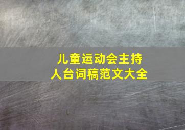 儿童运动会主持人台词稿范文大全