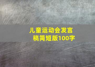 儿童运动会发言稿简短版100字