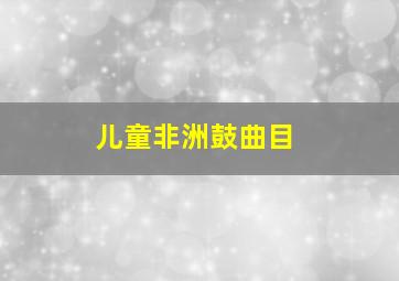 儿童非洲鼓曲目