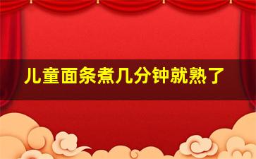 儿童面条煮几分钟就熟了