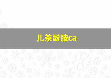 儿茶酚胺ca