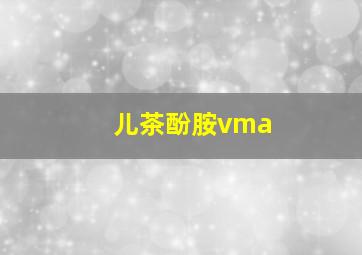 儿茶酚胺vma