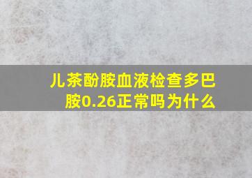 儿茶酚胺血液检查多巴胺0.26正常吗为什么