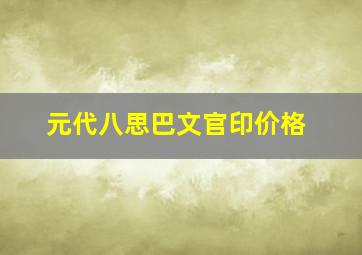 元代八思巴文官印价格