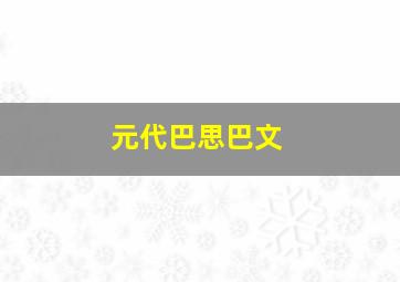 元代巴思巴文