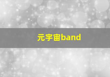 元宇宙band