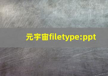 元宇宙filetype:ppt