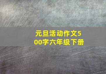 元旦活动作文500字六年级下册