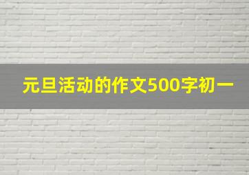 元旦活动的作文500字初一