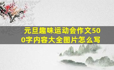 元旦趣味运动会作文500字内容大全图片怎么写