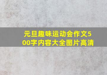 元旦趣味运动会作文500字内容大全图片高清