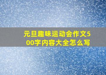 元旦趣味运动会作文500字内容大全怎么写