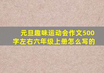 元旦趣味运动会作文500字左右六年级上册怎么写的