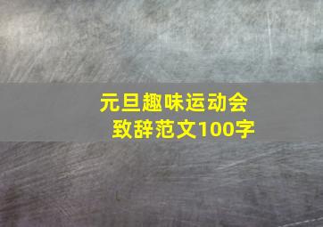 元旦趣味运动会致辞范文100字