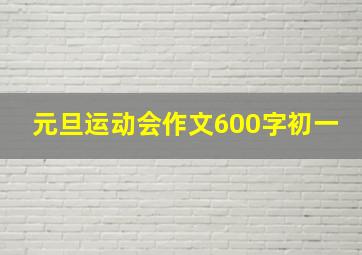 元旦运动会作文600字初一