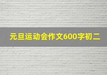 元旦运动会作文600字初二