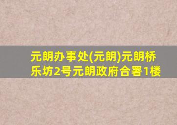 元朗办事处(元朗)元朗桥乐坊2号元朗政府合署1楼