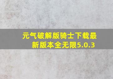 元气破解版骑士下载最新版本全无限5.0.3