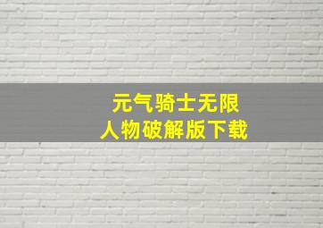 元气骑士无限人物破解版下载