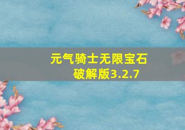 元气骑士无限宝石破解版3.2.7