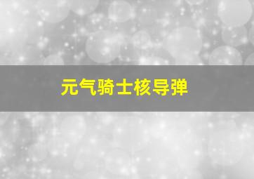 元气骑士核导弹