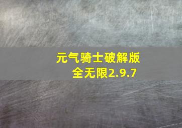 元气骑士破解版全无限2.9.7