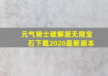 元气骑士破解版无限宝石下载2020最新版本