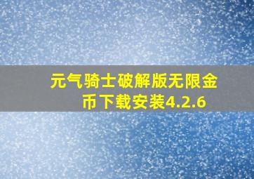 元气骑士破解版无限金币下载安装4.2.6